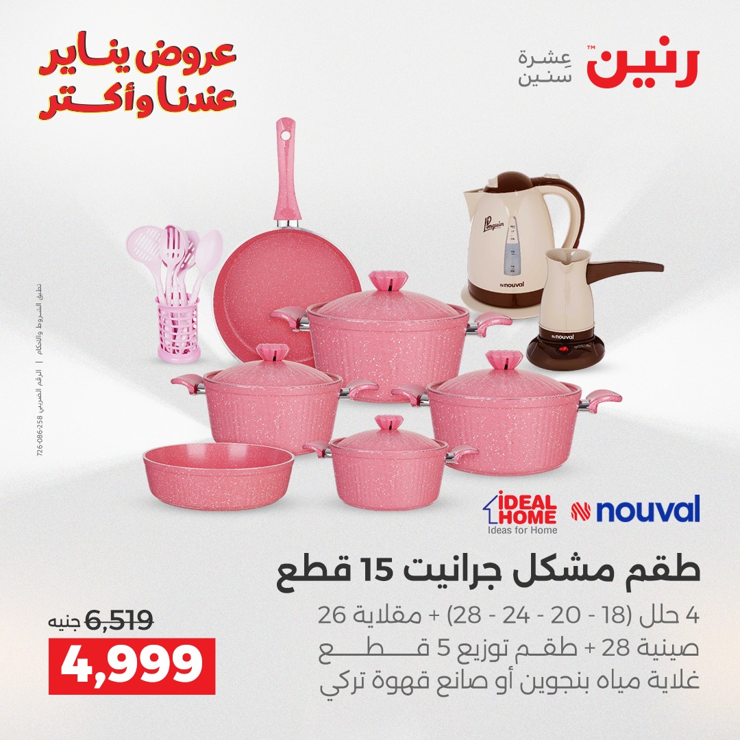 عروض رنين صفحة رقم 6